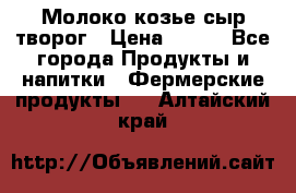 Молоко козье сыр творог › Цена ­ 100 - Все города Продукты и напитки » Фермерские продукты   . Алтайский край